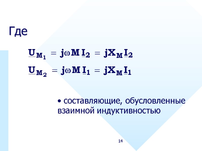 14 Где  составляющие, обусловленные взаимной индуктивностью